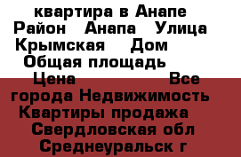 квартира в Анапе › Район ­ Анапа › Улица ­ Крымская  › Дом ­ 171 › Общая площадь ­ 64 › Цена ­ 4 650 000 - Все города Недвижимость » Квартиры продажа   . Свердловская обл.,Среднеуральск г.